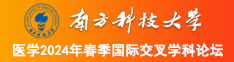 操阴网站大全南方科技大学医学2024年春季国际交叉学科论坛